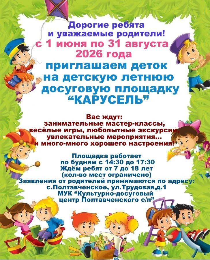 ☀ Лето зовет! Приглашаем на нашу детскую летнюю досуговую площадку "Карусель"

Друзья, каникулы - эт