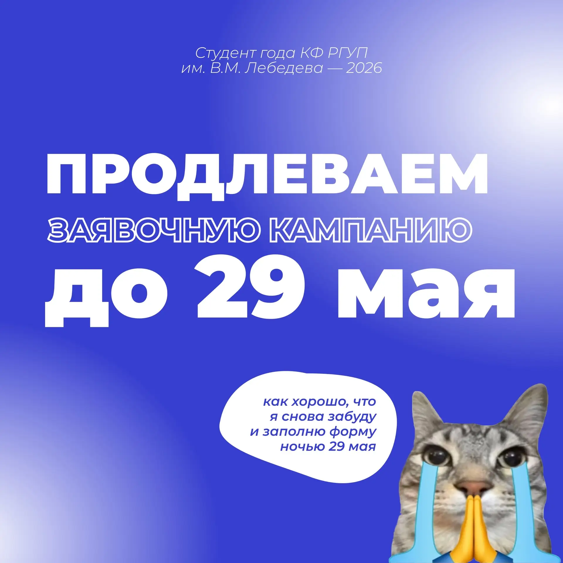 #анонс@studsovet_kfrgup | До 29 мая 

Мы продлеваем заявочную кампанию на премию «Студент года КФ РГ