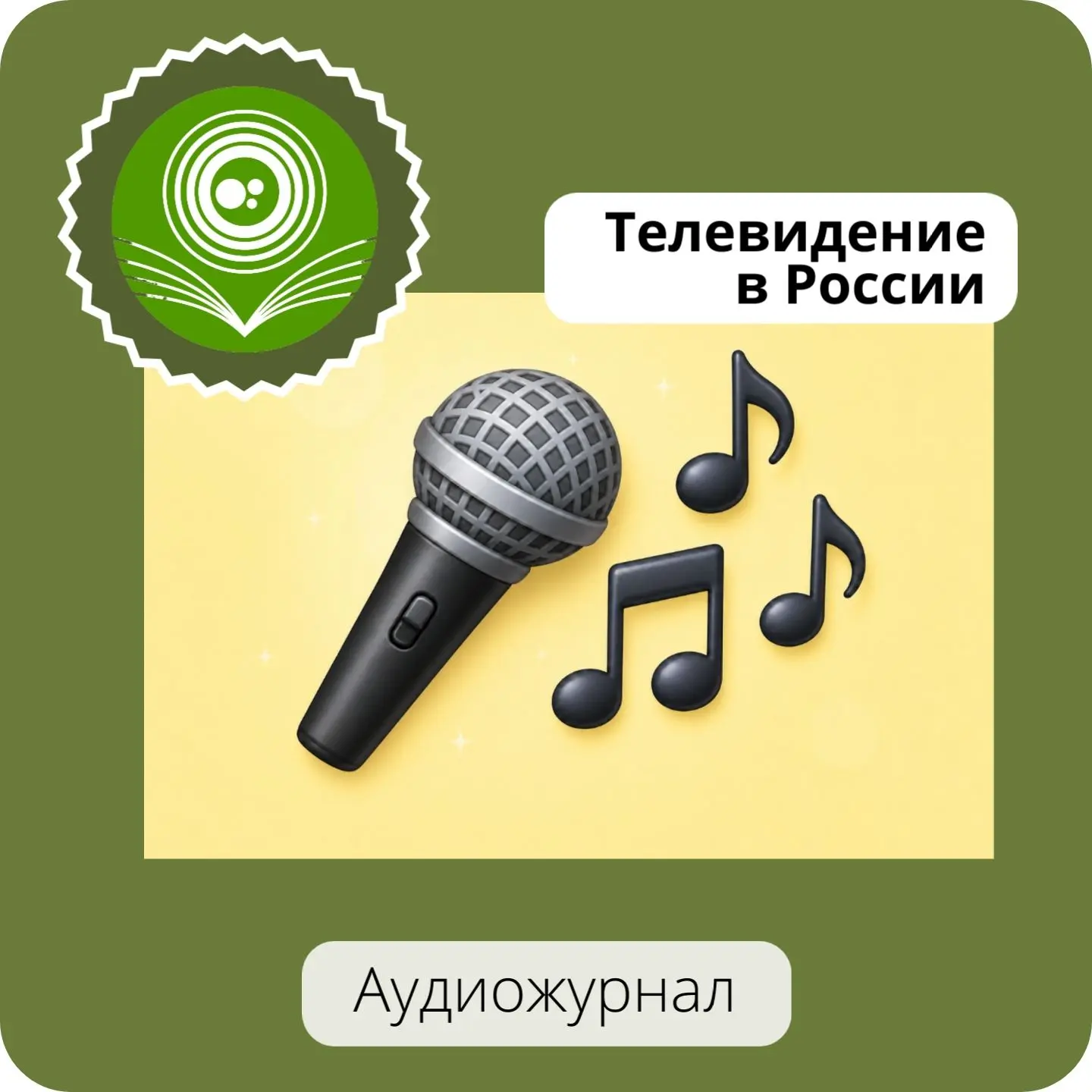 📺Телевидение в России