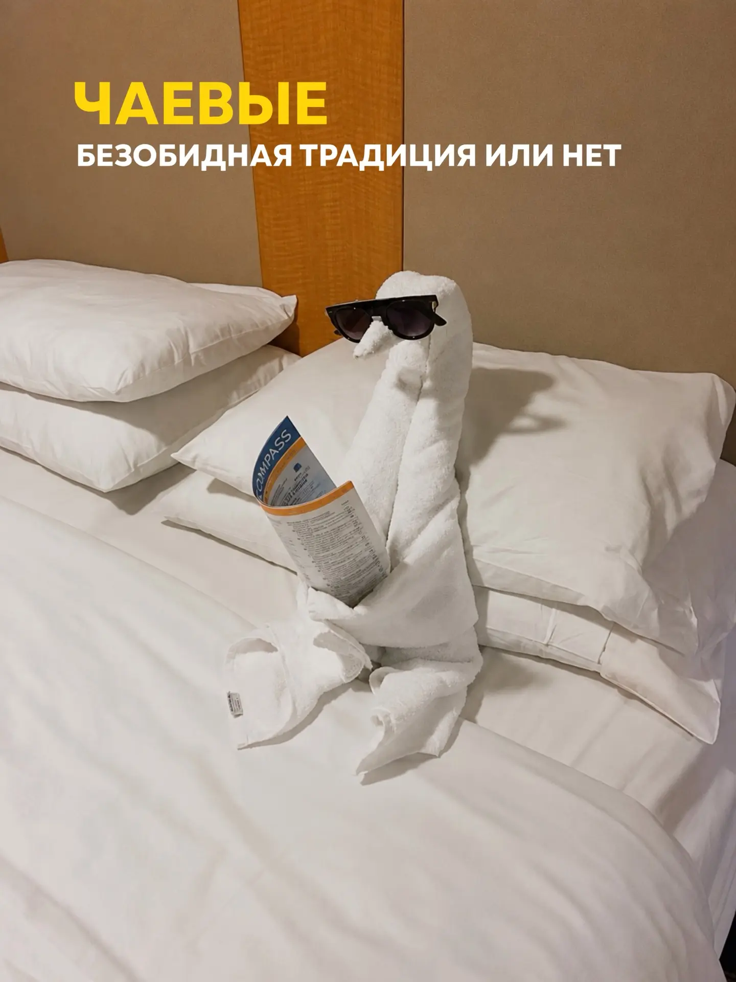 💸 Оставлять чаевые или нет? Пожалуй, один из самых неловких вопросов, с которым так или иначе сталк