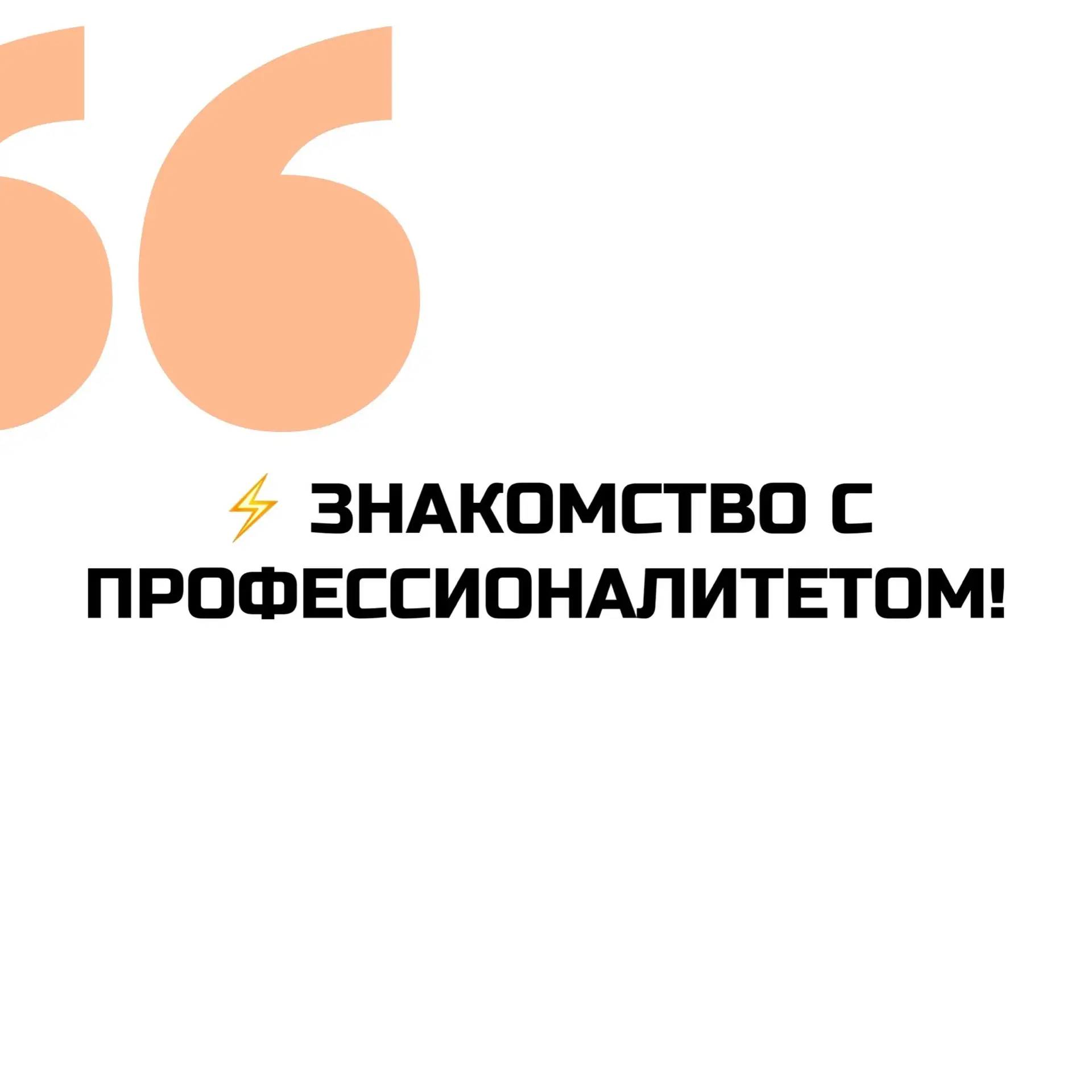 ⚡ «Знакомство с Профессионалитетом!»