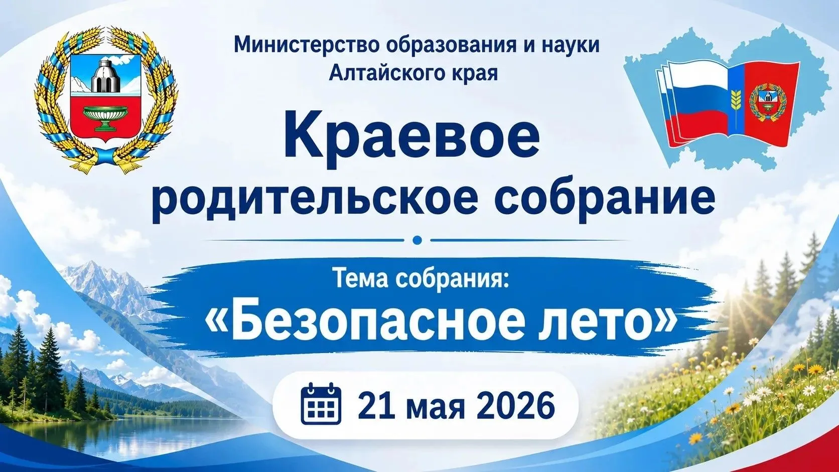 🔥 Краевое родительское собрание «БЕЗОПАСНОЕ ЛЕТО»