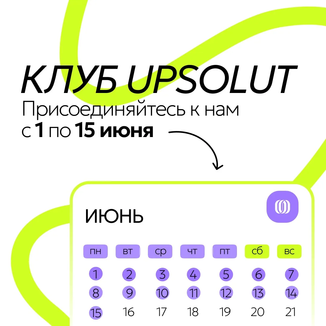 🌟До 15 июня у вас есть возможность присоединиться к закрытому Клубу UPSOLUT и стать ча...