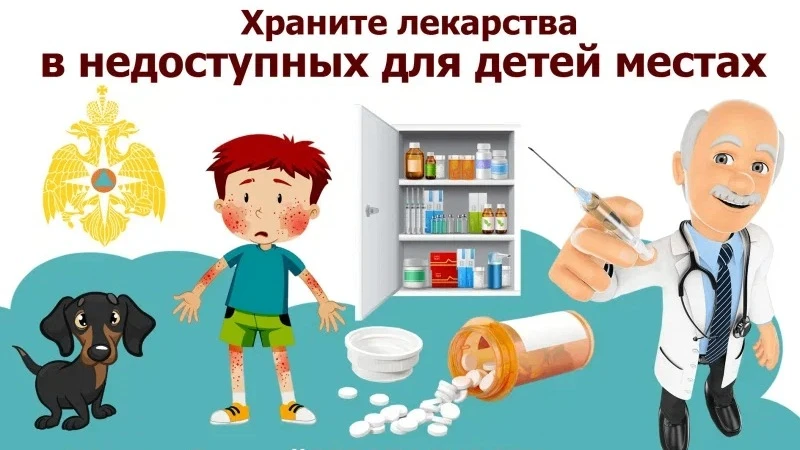 Уважаемые взрослые, напоминаем вам об опасностях хранения лекарственных препаратов в до...