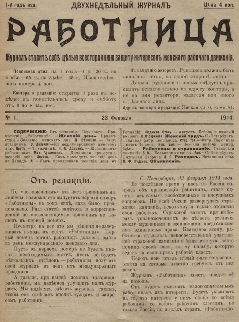 Первый номер журнала «Работница» вышел 8 марта 1914 года