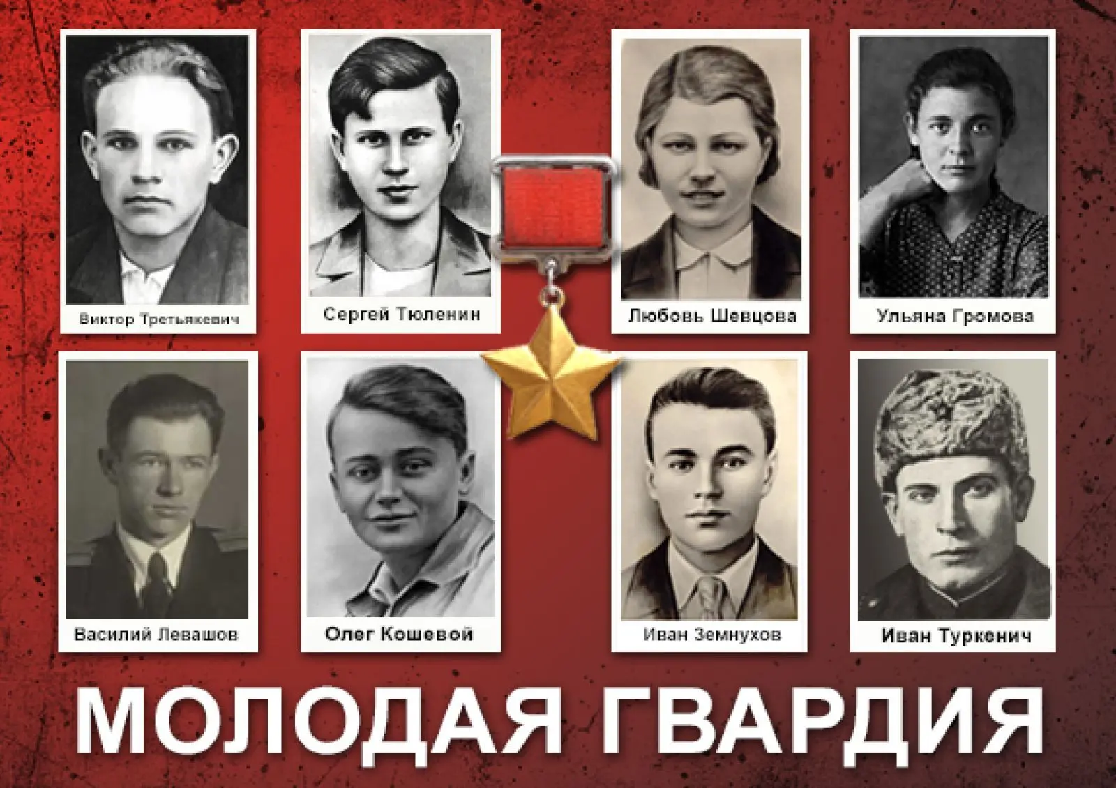 Сегодня скорбная и важная для всех нас дата – день памяти героев «Молодой гвардии».