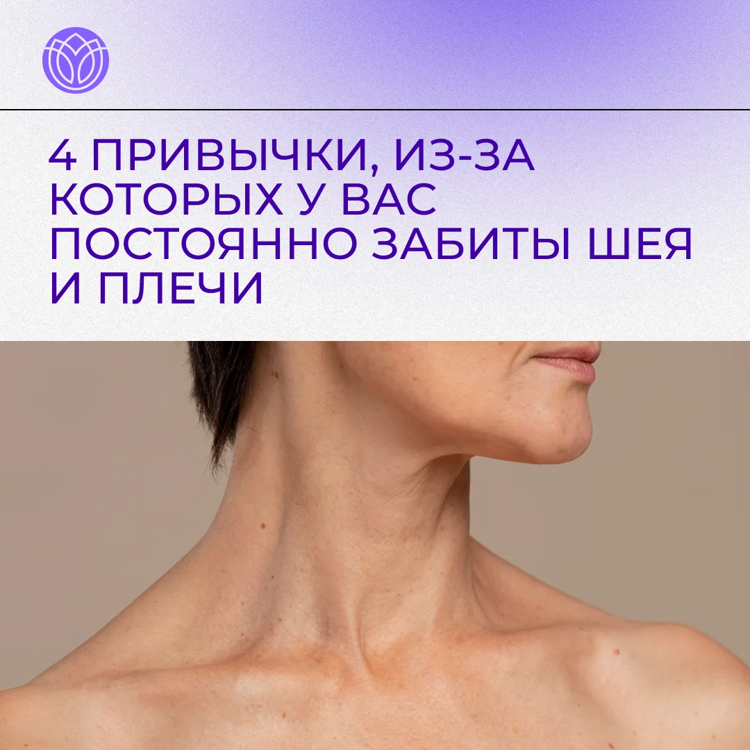 4 привычки, из-за которых у вас постоянно забиты шея и плечи

📝 Постоянно смотреть в телефон вниз

