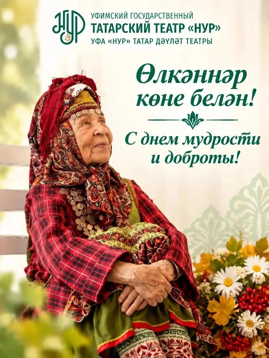 🍂 Өлкәннәр көне белән!