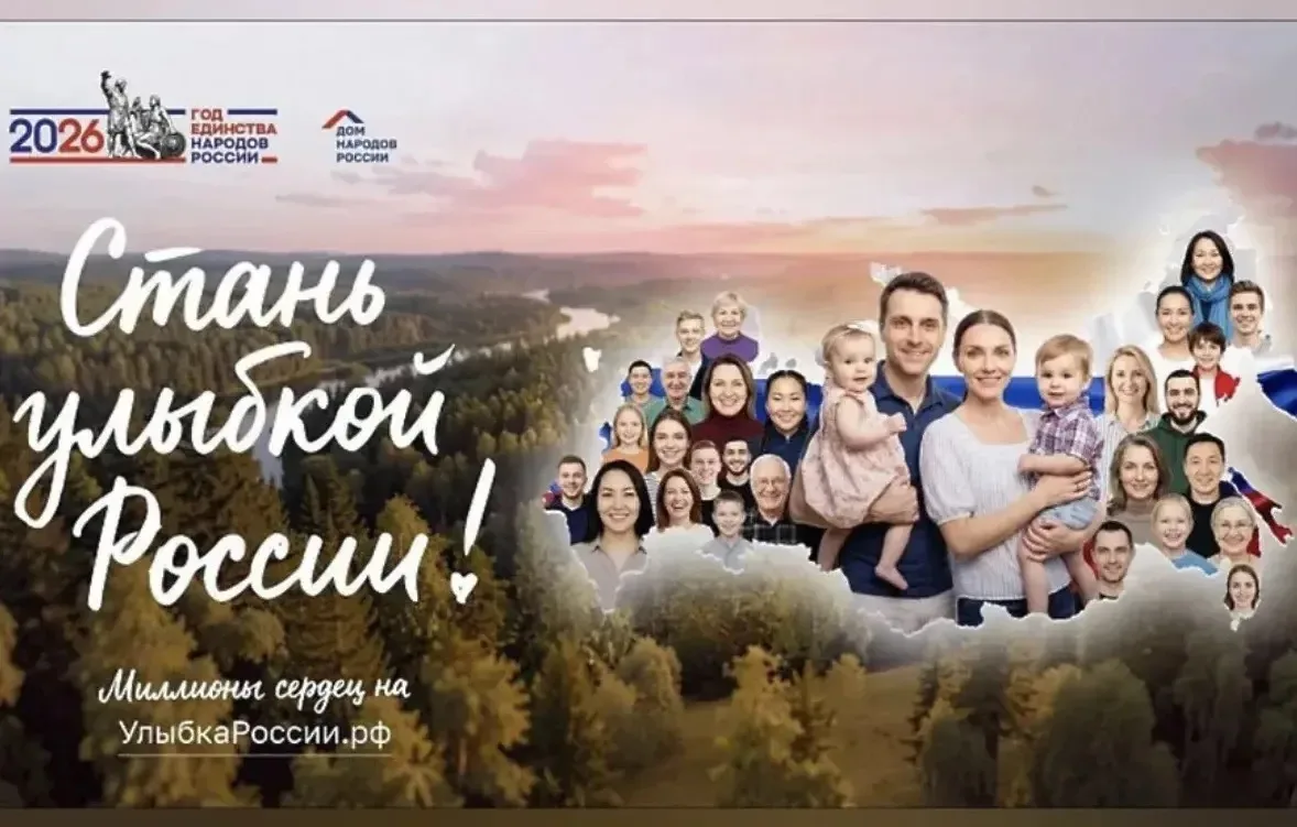 😊 «УЛЫБКА РОССИИ. УЛЫБКА ЕДИНСТВА»