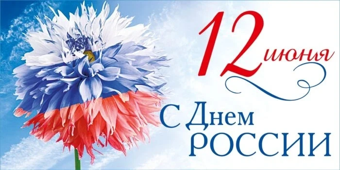 С праздником! 🇷🇺 Желаем мира, добра, процветания и бесконечного вдохновения. Пусть на...