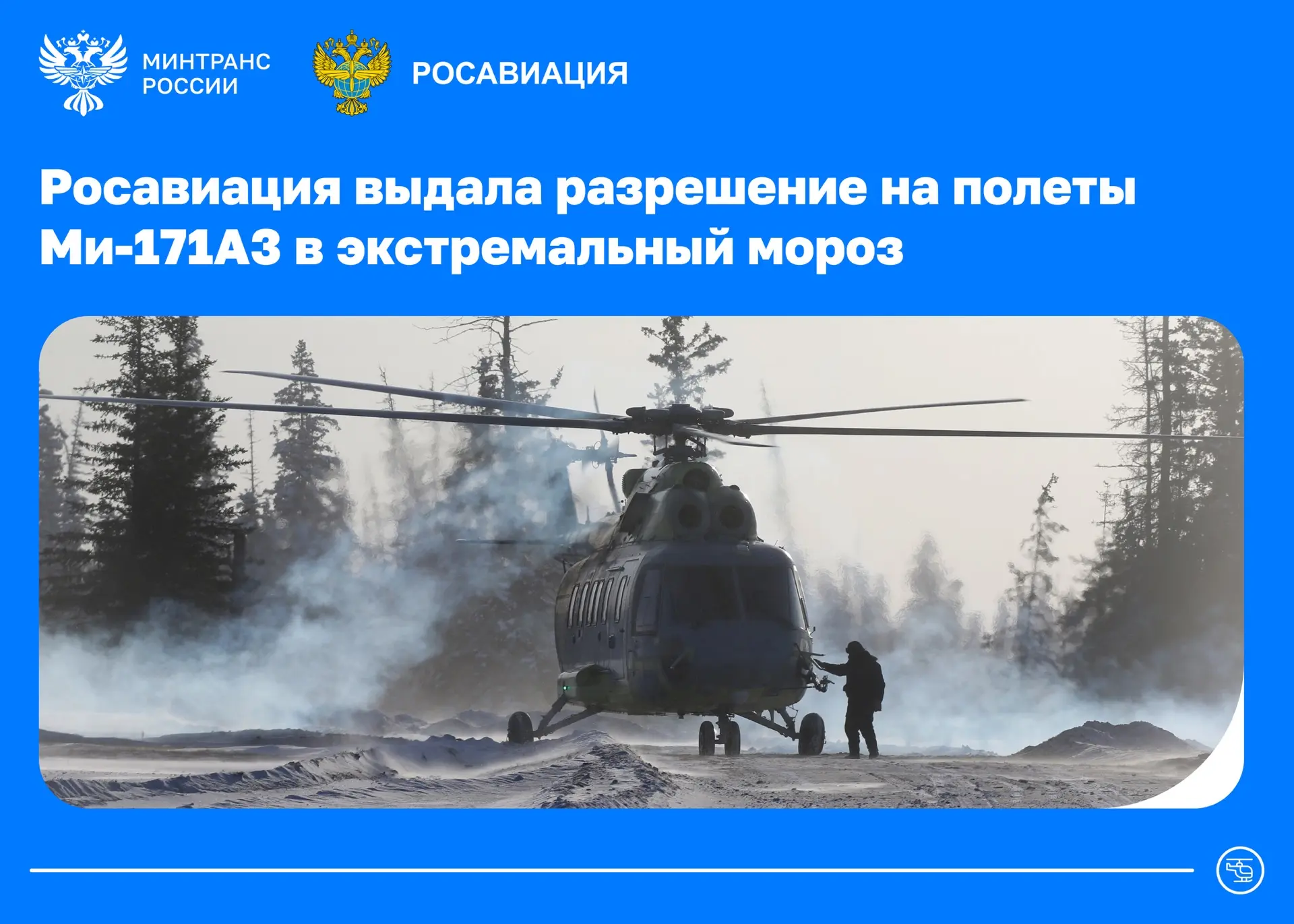 Импортозамещенный вертолет Ми-171А3 получил разрешение на полеты в экстремальный мороз