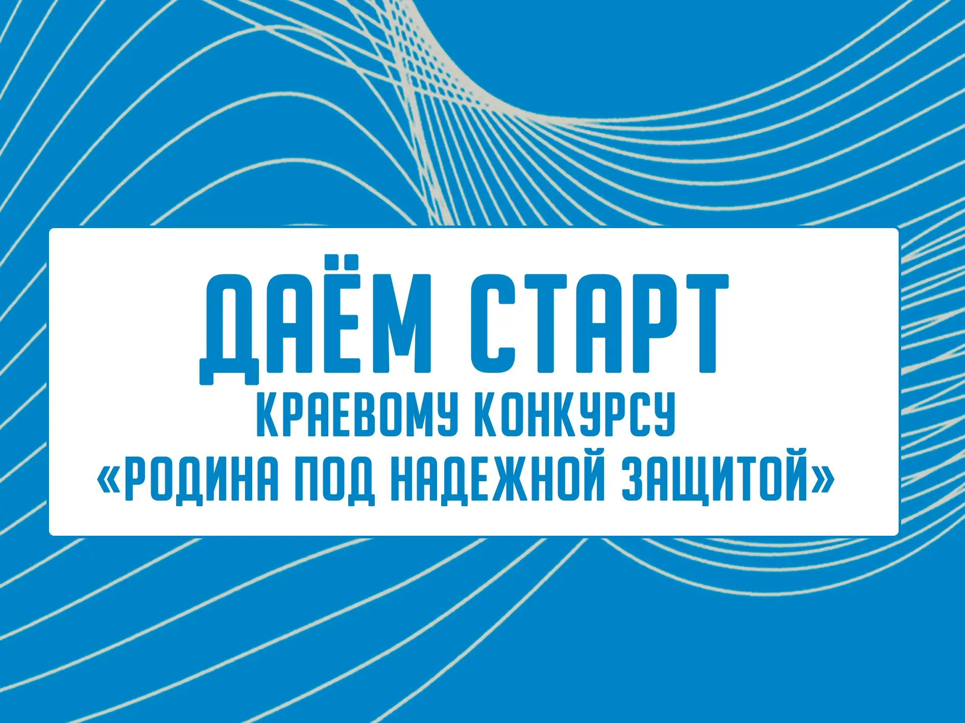 📢 Даем старт конкурсу!