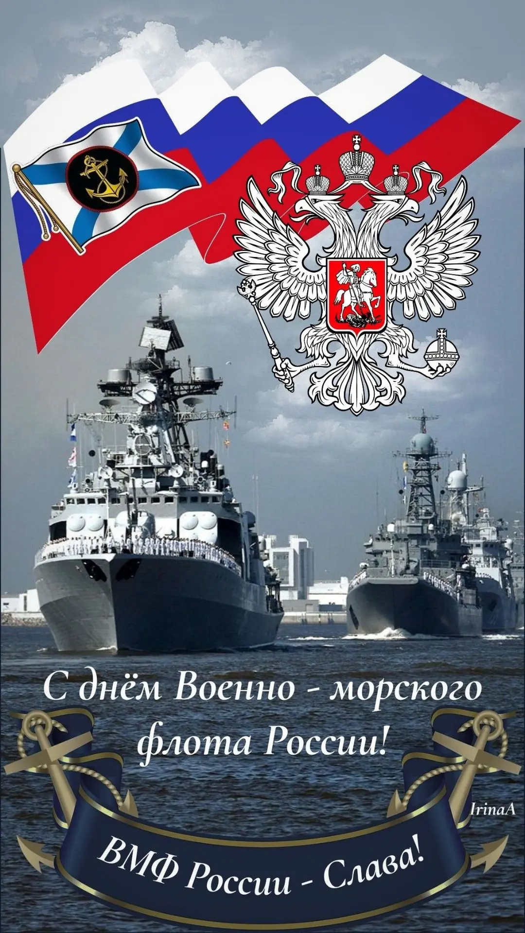 С праздником мужества, чести и морской доблести! Это праздник для всех, кто посвятил свою жизнь служ