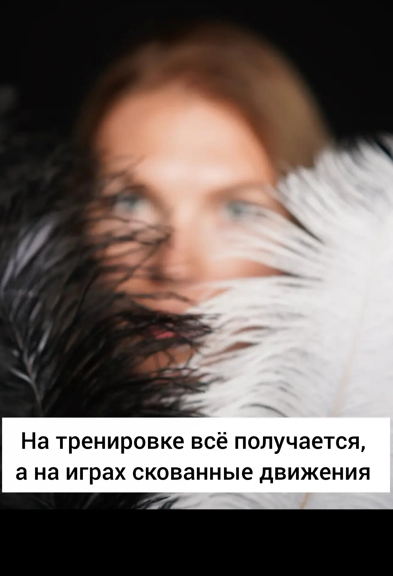 На тренировке всё получается, а в игре спортсмен зажимается. Что делать?

Один из самых частых запро