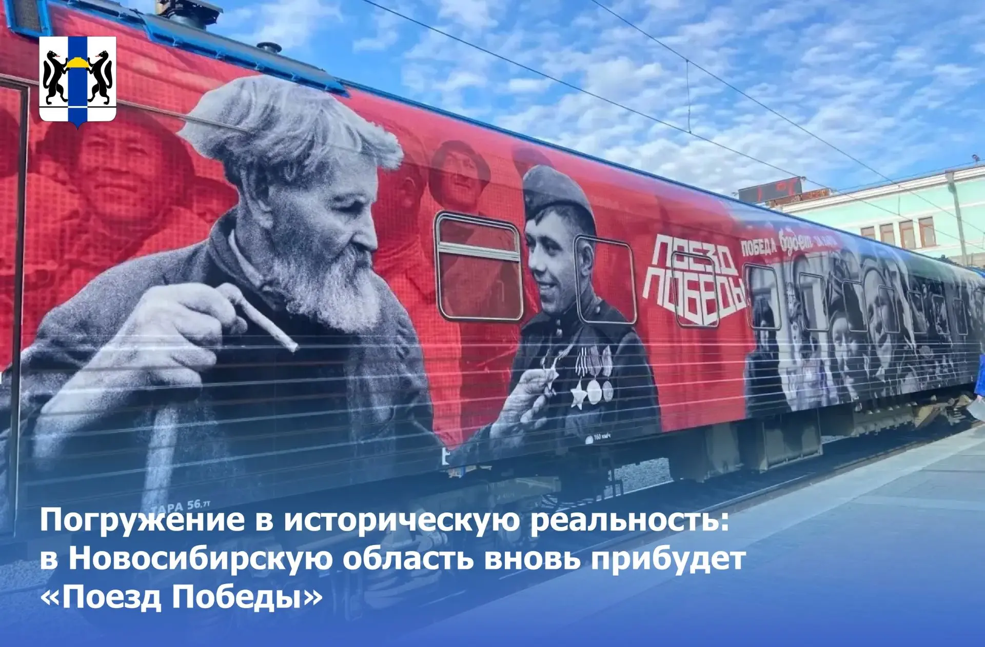 В Новосибирск вновь прибудет «Поезд Победы» 
 
«Поезд Победы» – первая в мире иммерсивная инсталляци