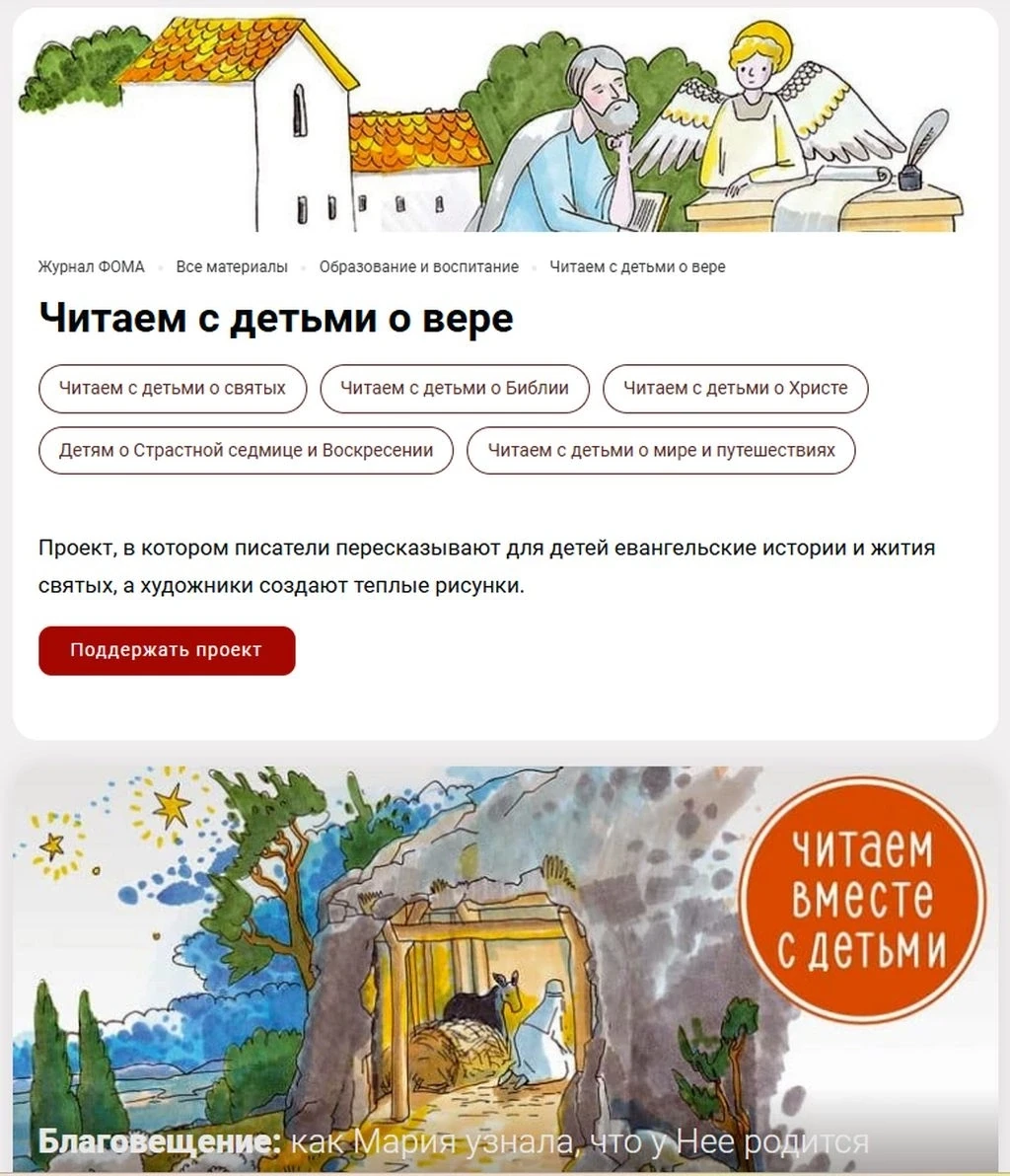 Статьи проекта «Читаем с детьми о вере» на сайте журнала «Фома» теперь собраны в удобные подрубрики!