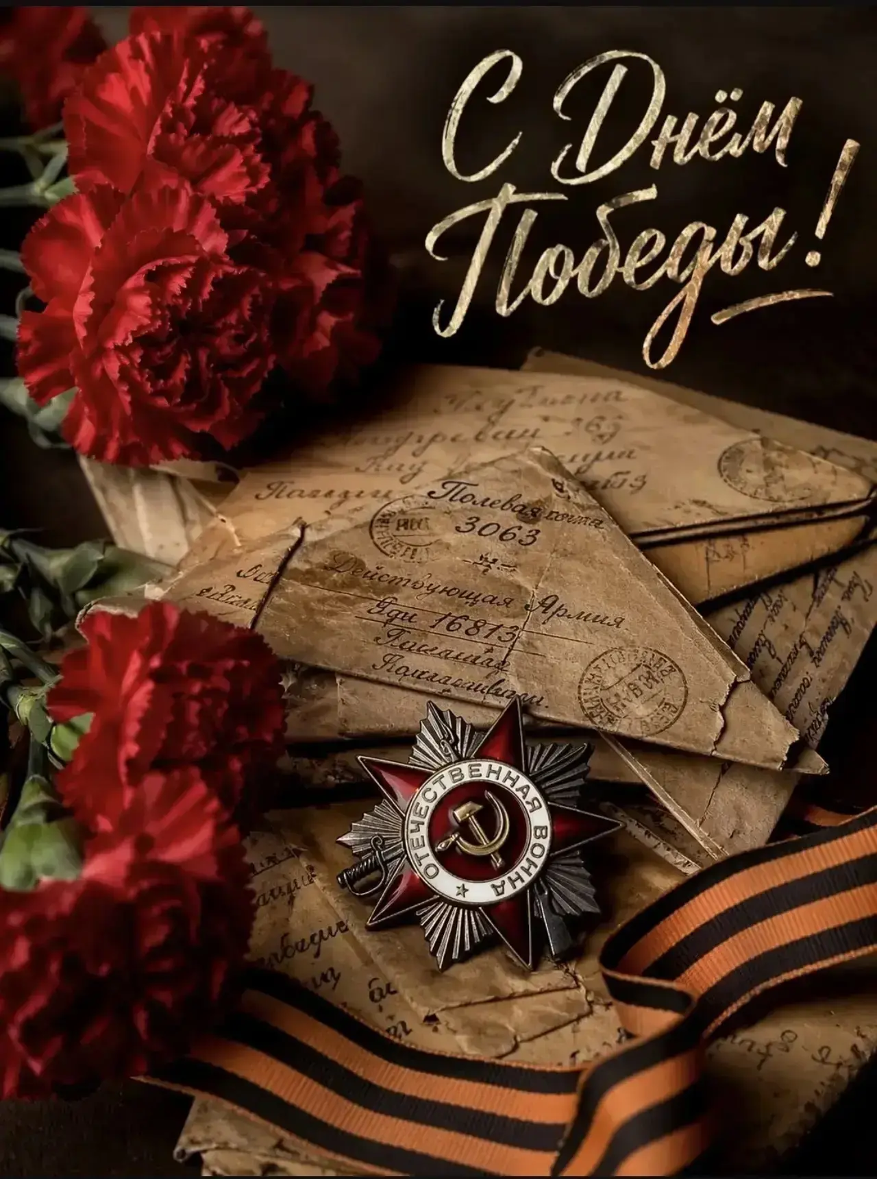 С Днём Великой Победы!