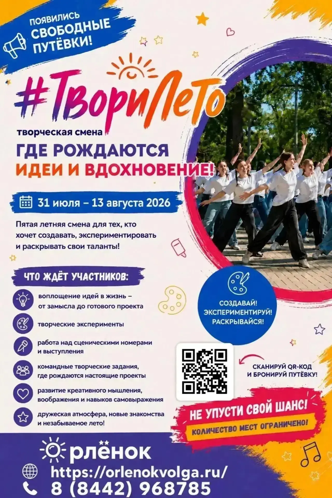 Внимание! Появились свободные путёвки в МАУ «Орлёнок»! 🌟

Открыта запись на 5-ю и 6-ю летние смены: