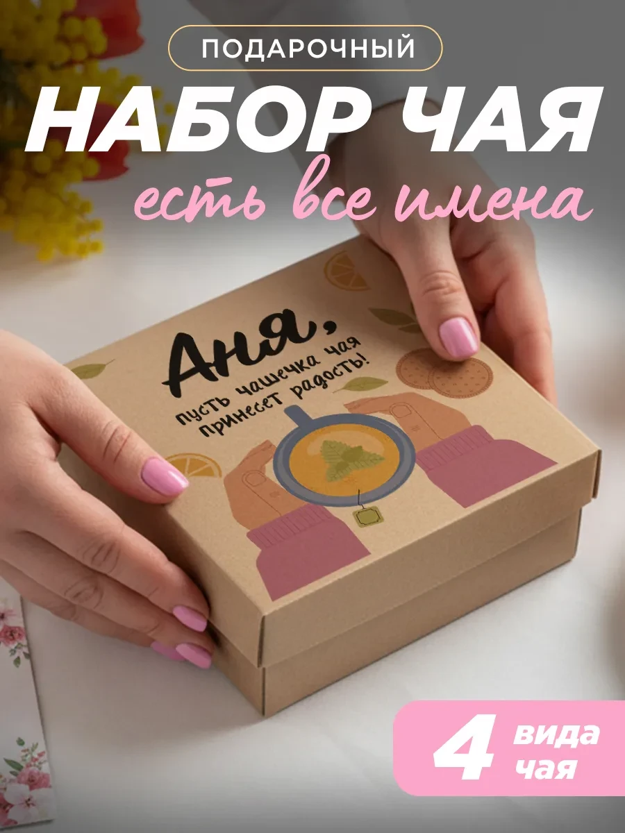 ⚡️ Подарочный чай 4шт подруге Аня на выпускной, K&O Chocolate