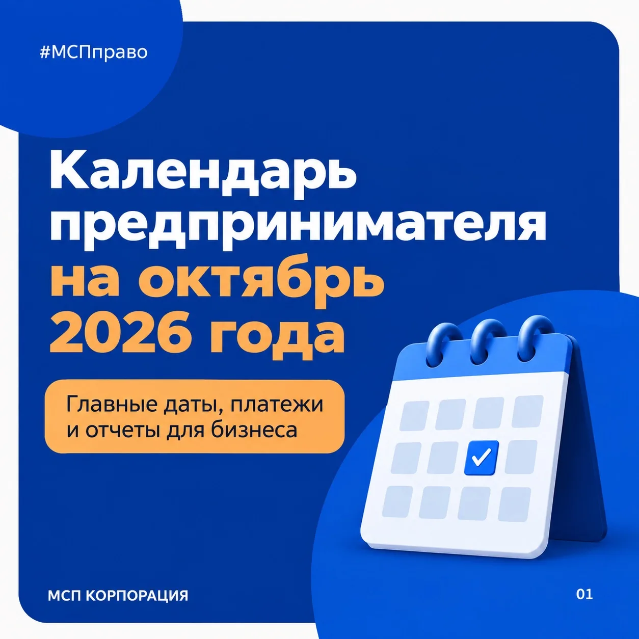Календарь предпринимателя на октябрь 📅