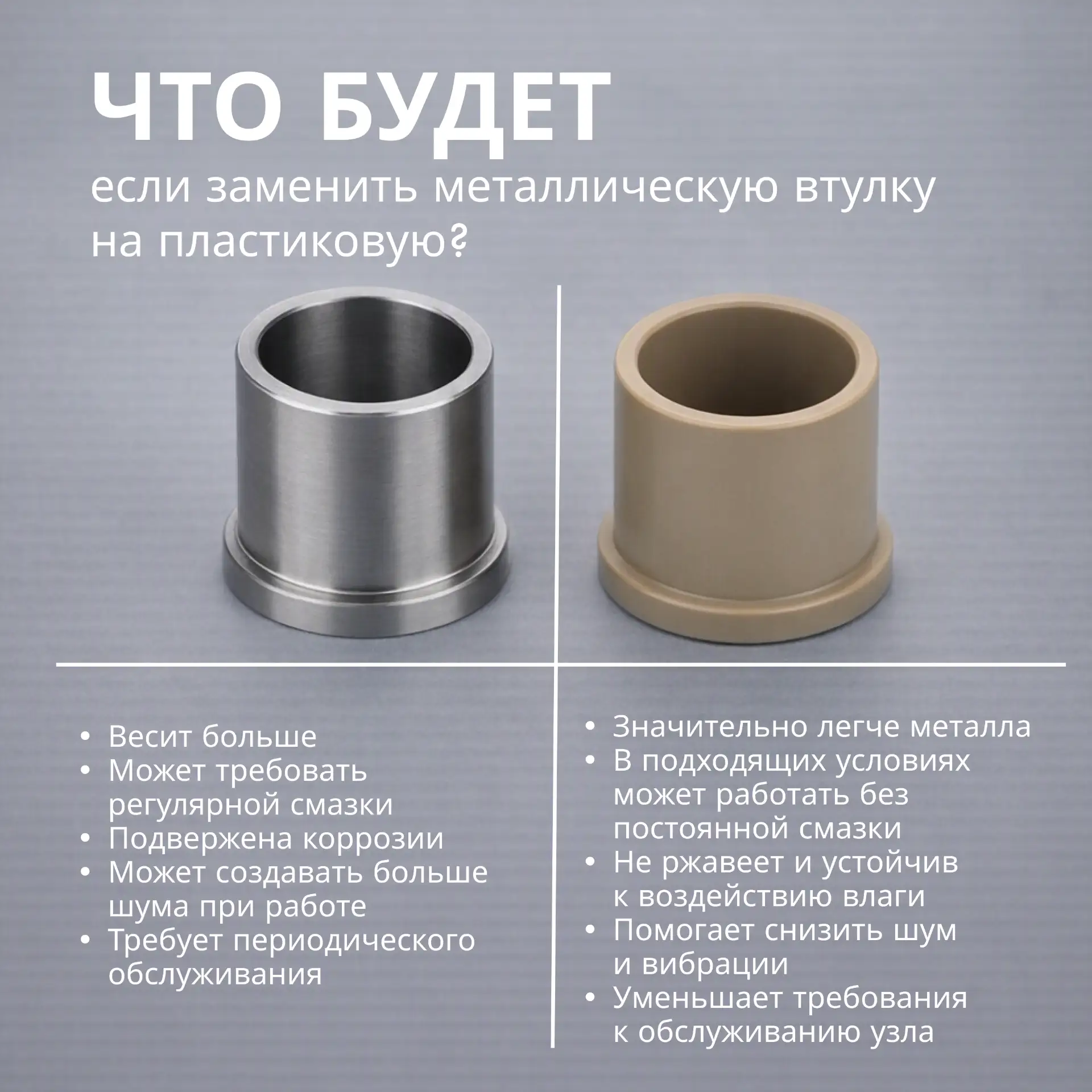Что будет, если заменить металлическую втулку на пластиковую? ✔️