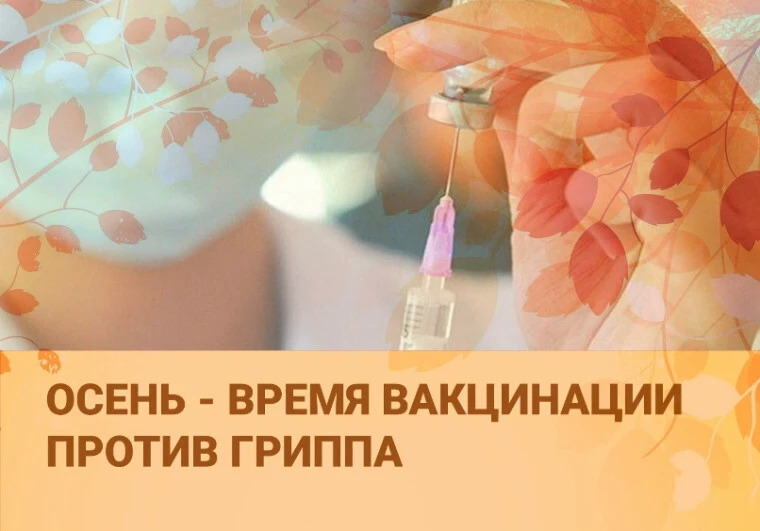 Вакцинация против гриппа проводится в рамках Национального календаря профилактических п...