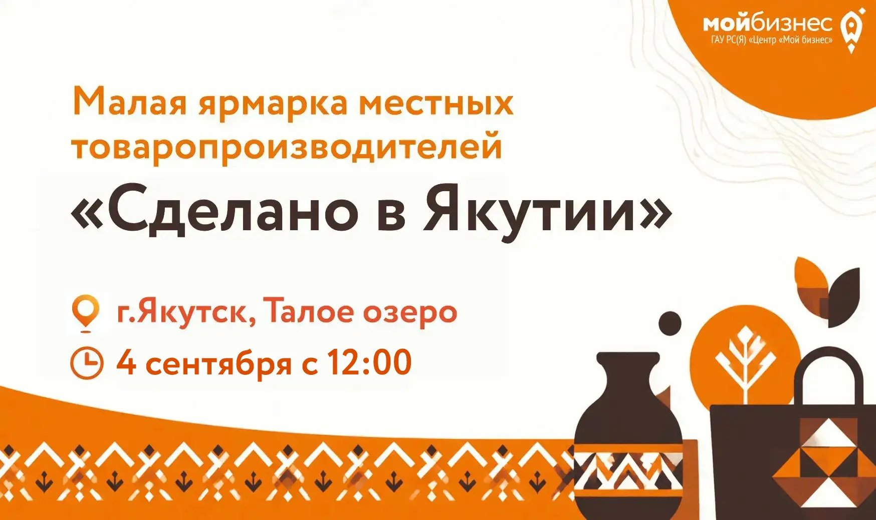 🚀 На талом озере состоится малая ярмарка «Сделано в Якутии».