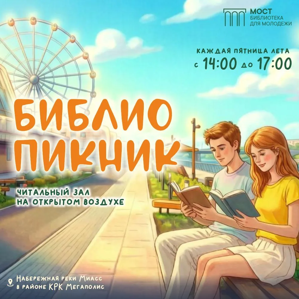 Лето – это маленькая жизнь, и мы в библиотеке «МОСТ» знаем, как сделать ее ярче!
 
Мы были в парках,