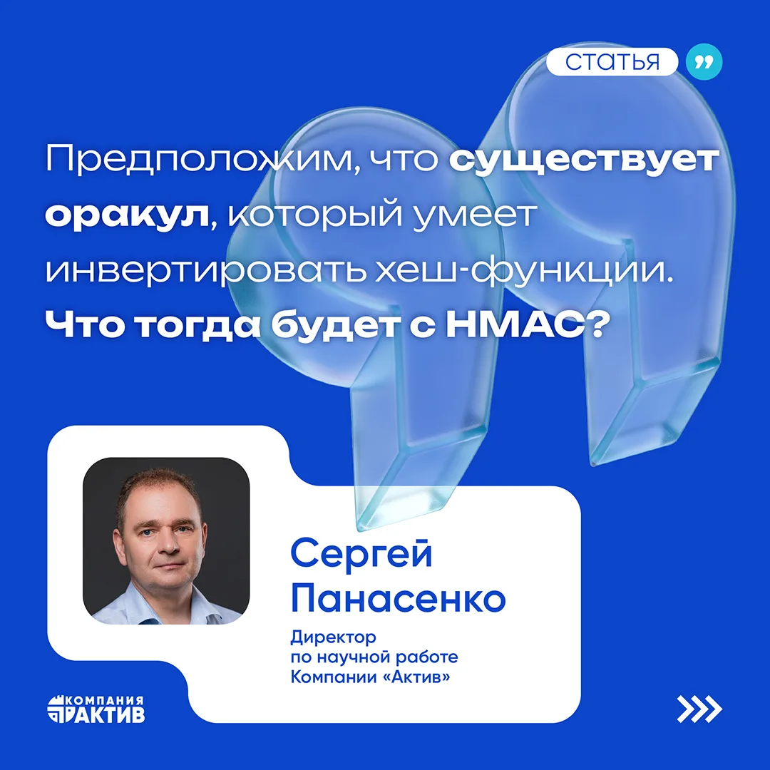 🔍 Можно ли сломать HMAC, если научиться инвертировать хеш-функции?