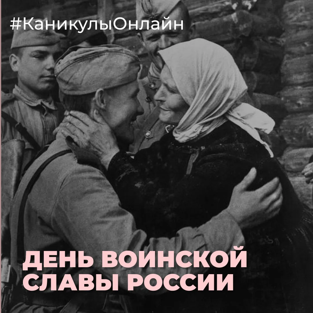 🎖️ День воинской славы России