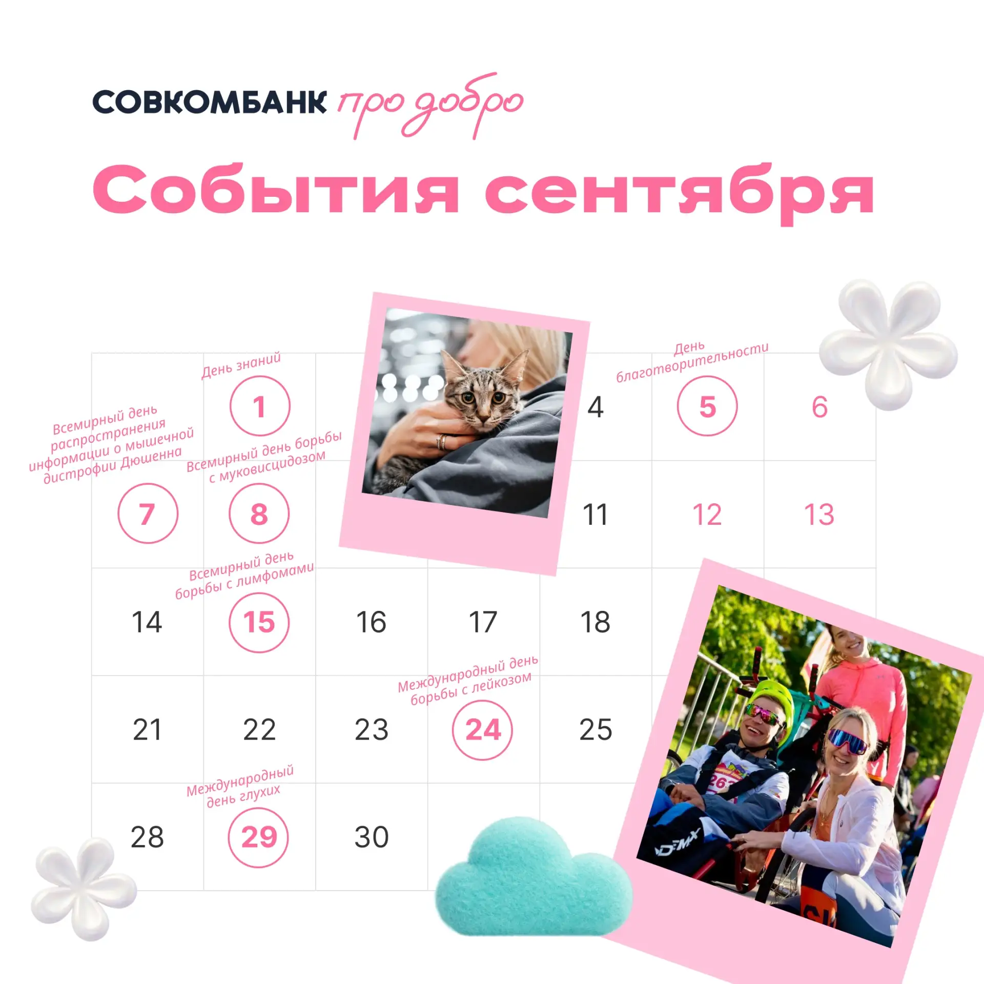 ✨ Сентябрьские добрые встречи