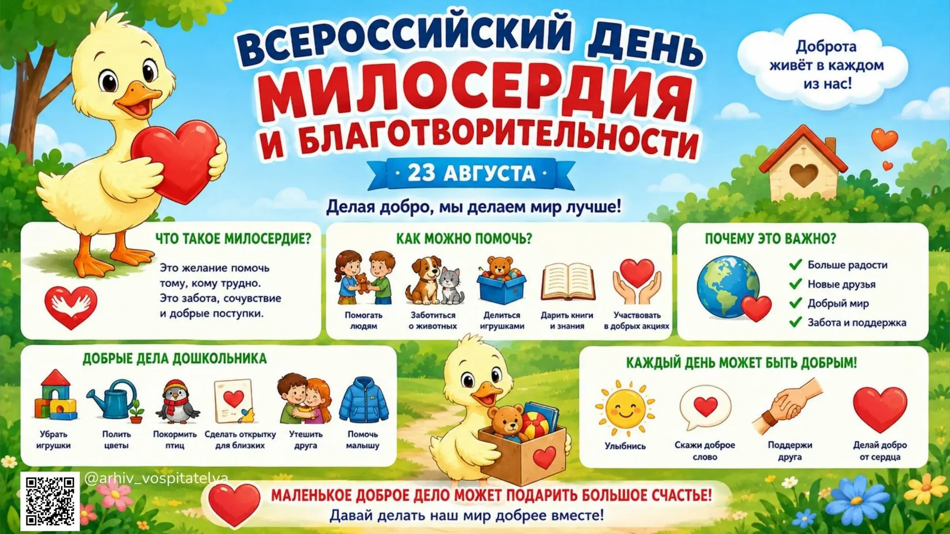 ❤Каждый год в России 23 августа отмечают Всероссийский День милосердия и благотворитель...