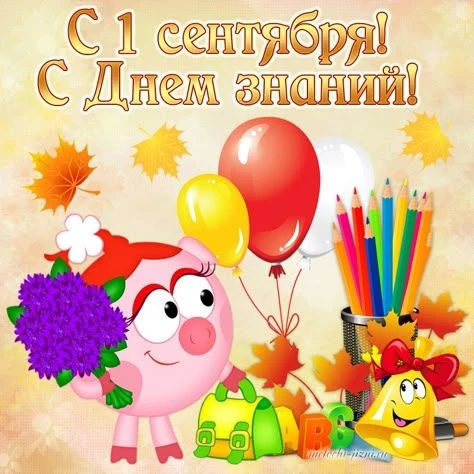 1 СЕНТЯБРЯ - ДЕНЬ ЗНАНИЙ!!!