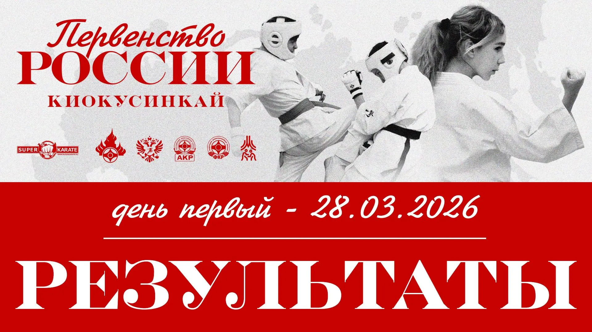 Результаты первенства России по киокушинкай 2026 (12-13 лет)
