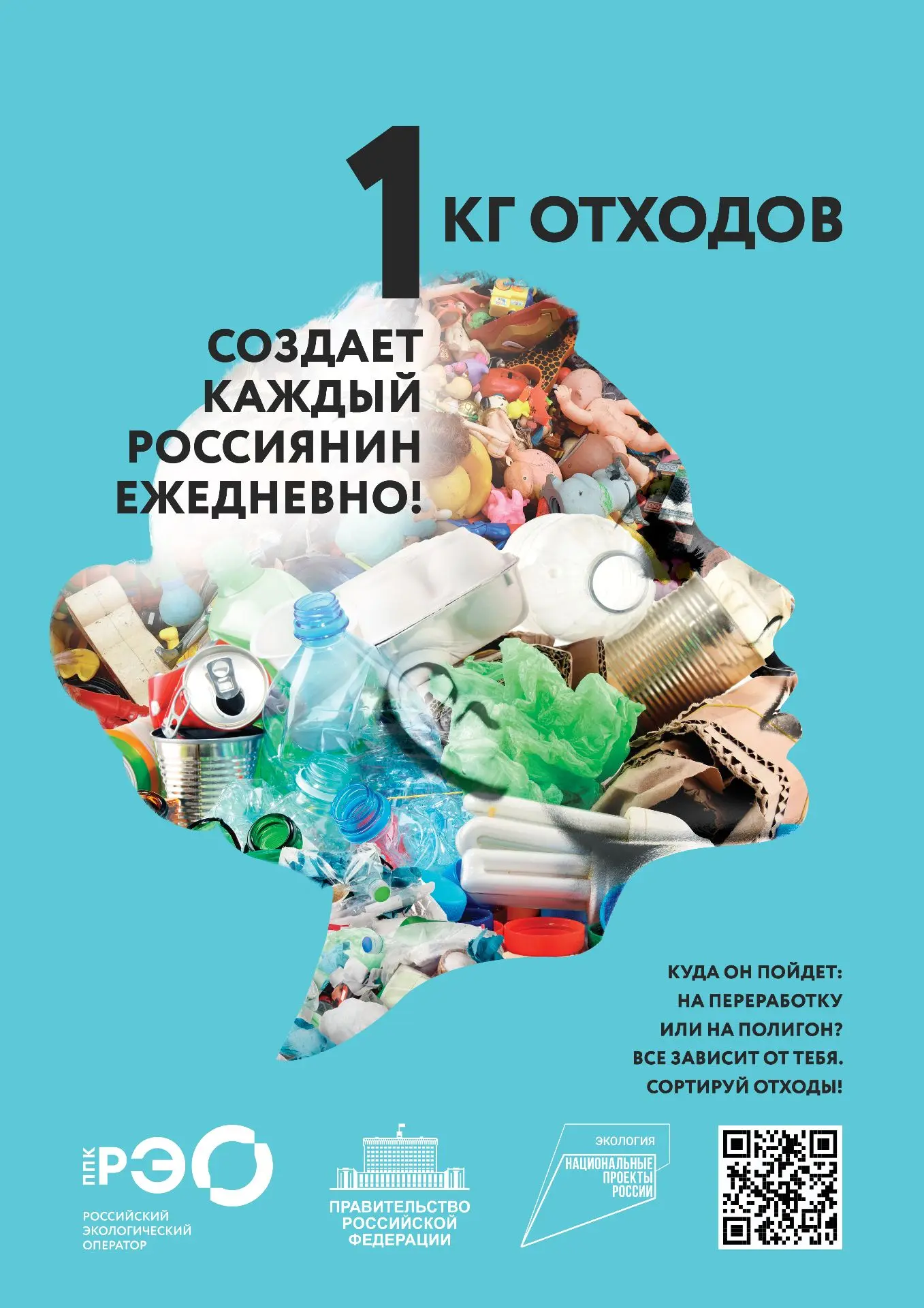 🗑️ Статистика, которая заставляет задуматься: в среднем каждый россиянин создаёт 1 кг ...