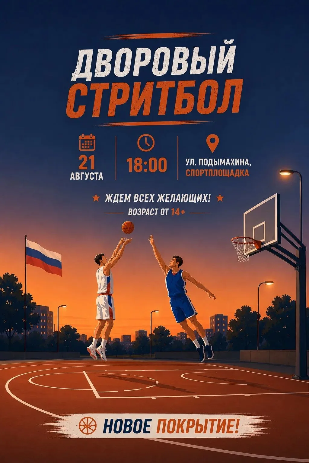 🏀 Завтра — твой выход на площадку!