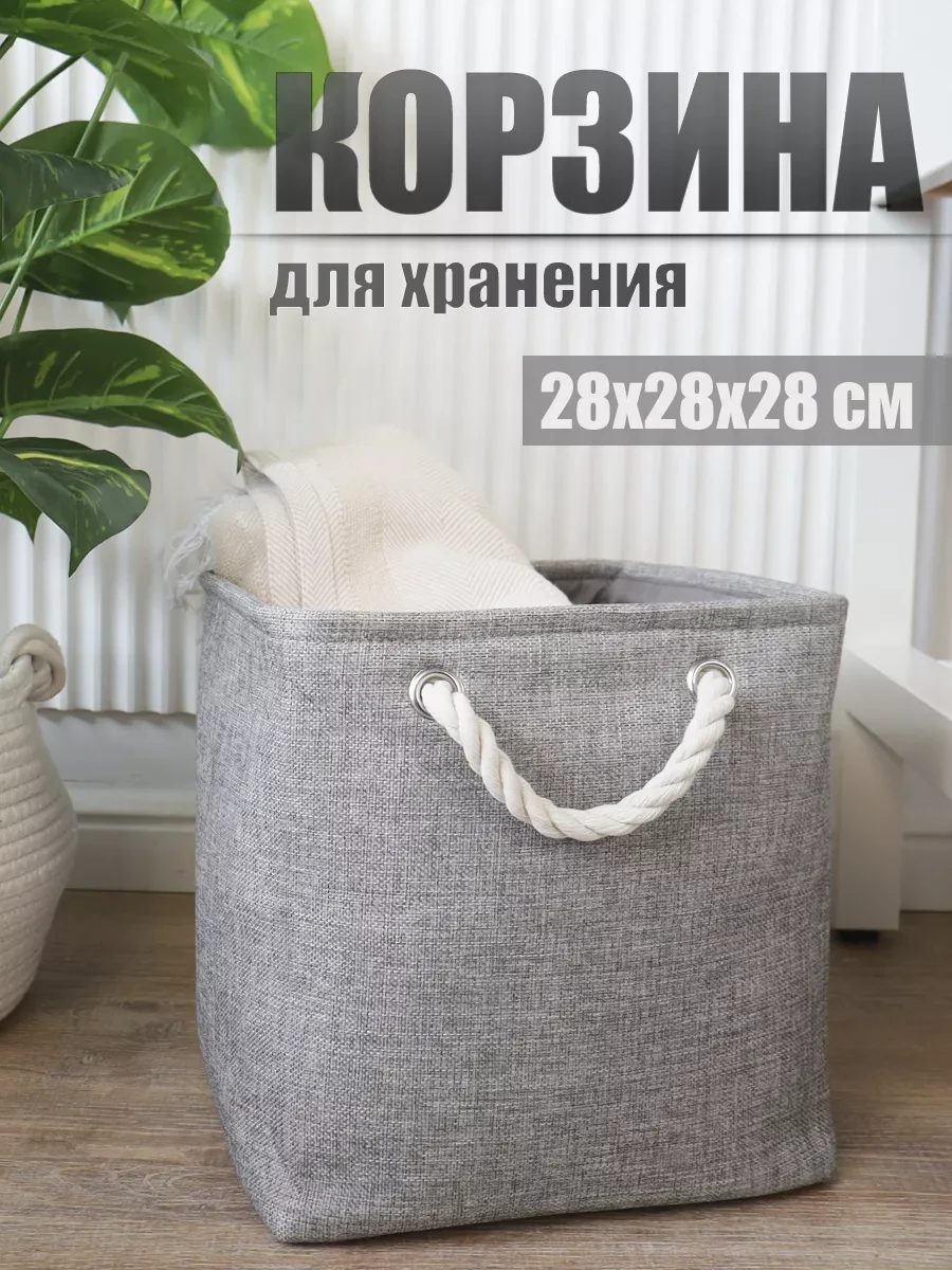 ⚡️ Корзина для хранения белья и игрушек 28*28*28, Dwellhome