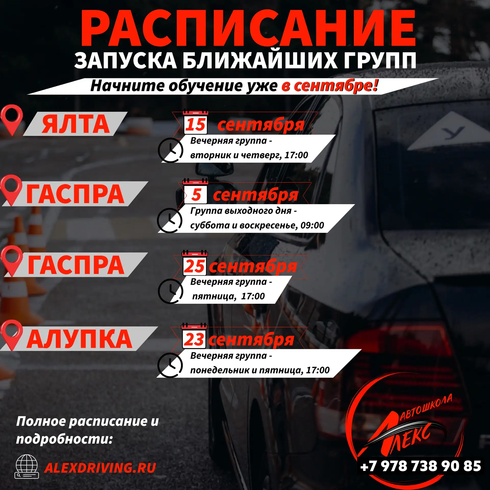 🚗 БЛИЖАЙШИЕ ГРУППЫ — СТАРТ УЖЕ В СЕНТЯБРЕ!