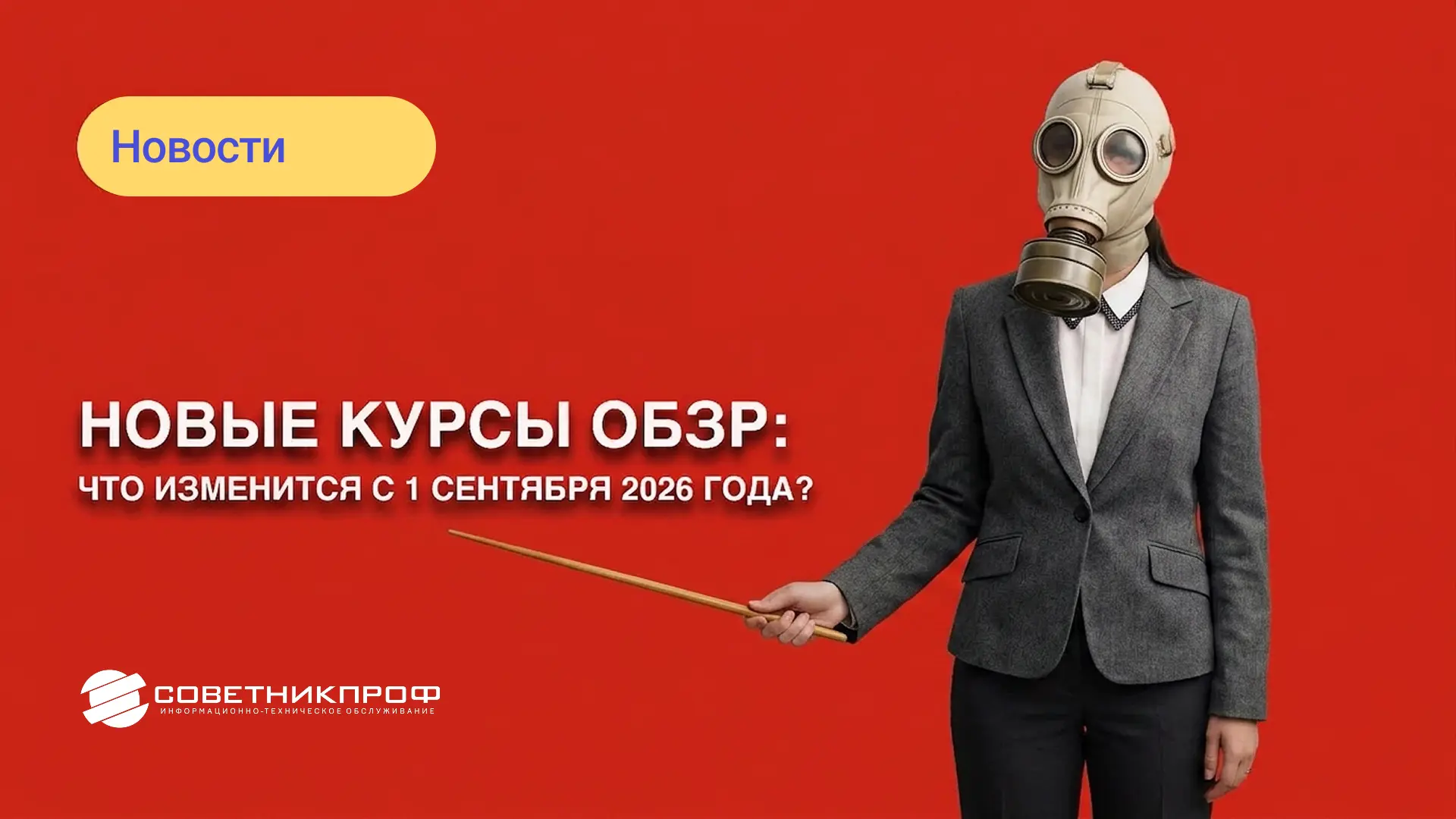 Новые курсы ОБЗР: что изменится с 1 сентября 2026 года

📌 Минпросвещения с 1 сентября 2026 года вво