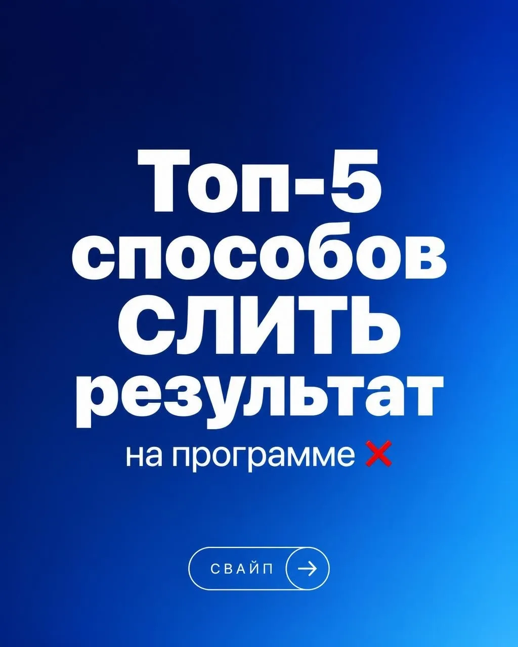 Как гарантированно сливать деньги на коррекции фигуры и НЕ сбросить ни грамма? 😈👇