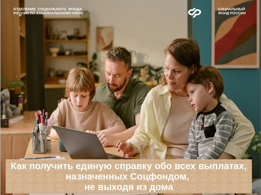📑 Жители Забайкальского края могут получить единую справку обо всех выплатах, назначенных  регионал