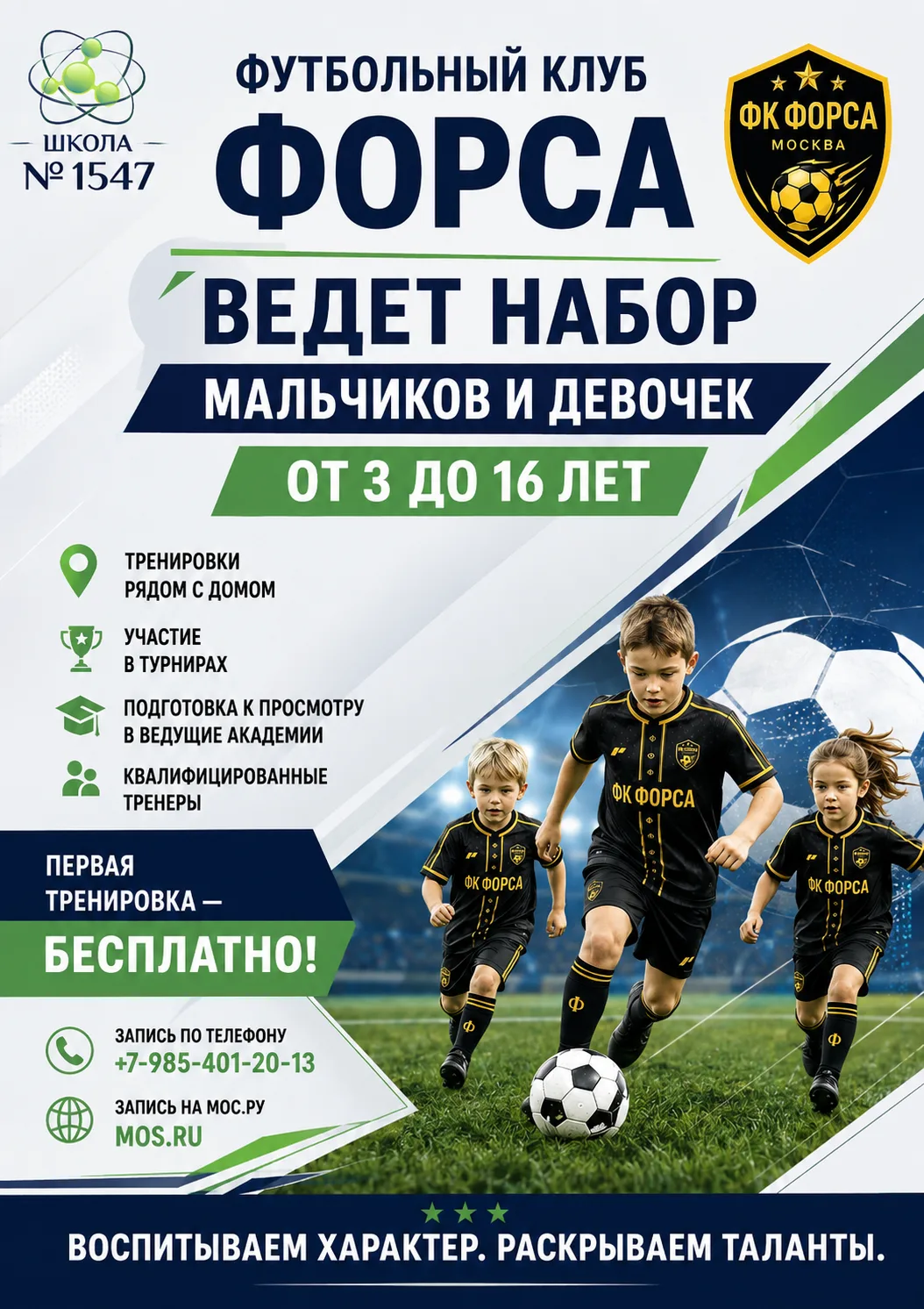 ⚽️ Футбольный клуб «ФОРСА» объявляет набор на новый учебный год!