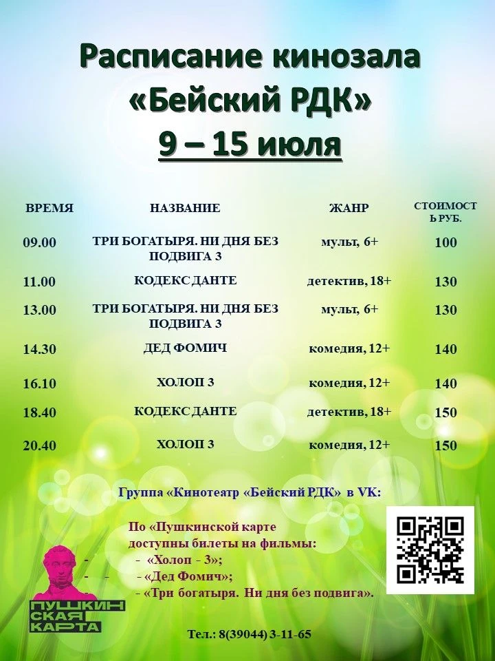 Расписание Бейского кинотеатра на 9 - 15 июля!