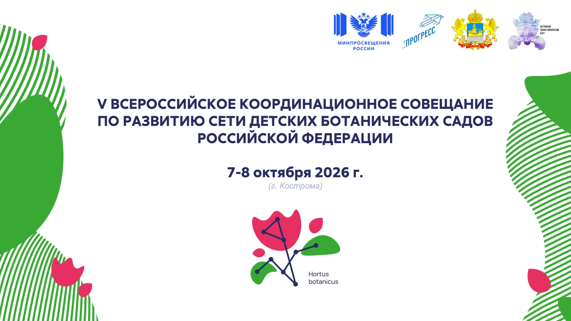 🌿 V Всероссийское координационное совещание по развитию Сети детских ботанических садов