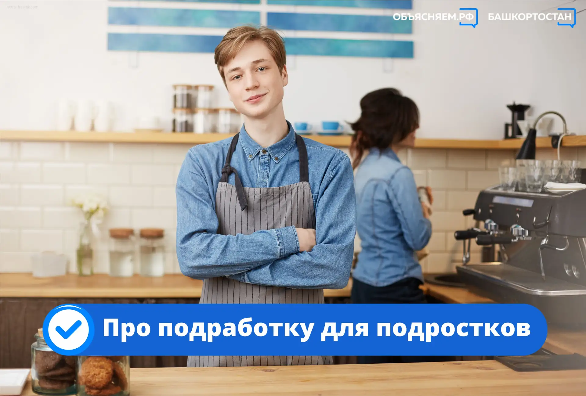 Первая работа? Что важно знать подростку – объяснили в Министерстве семьи, труда и соци...