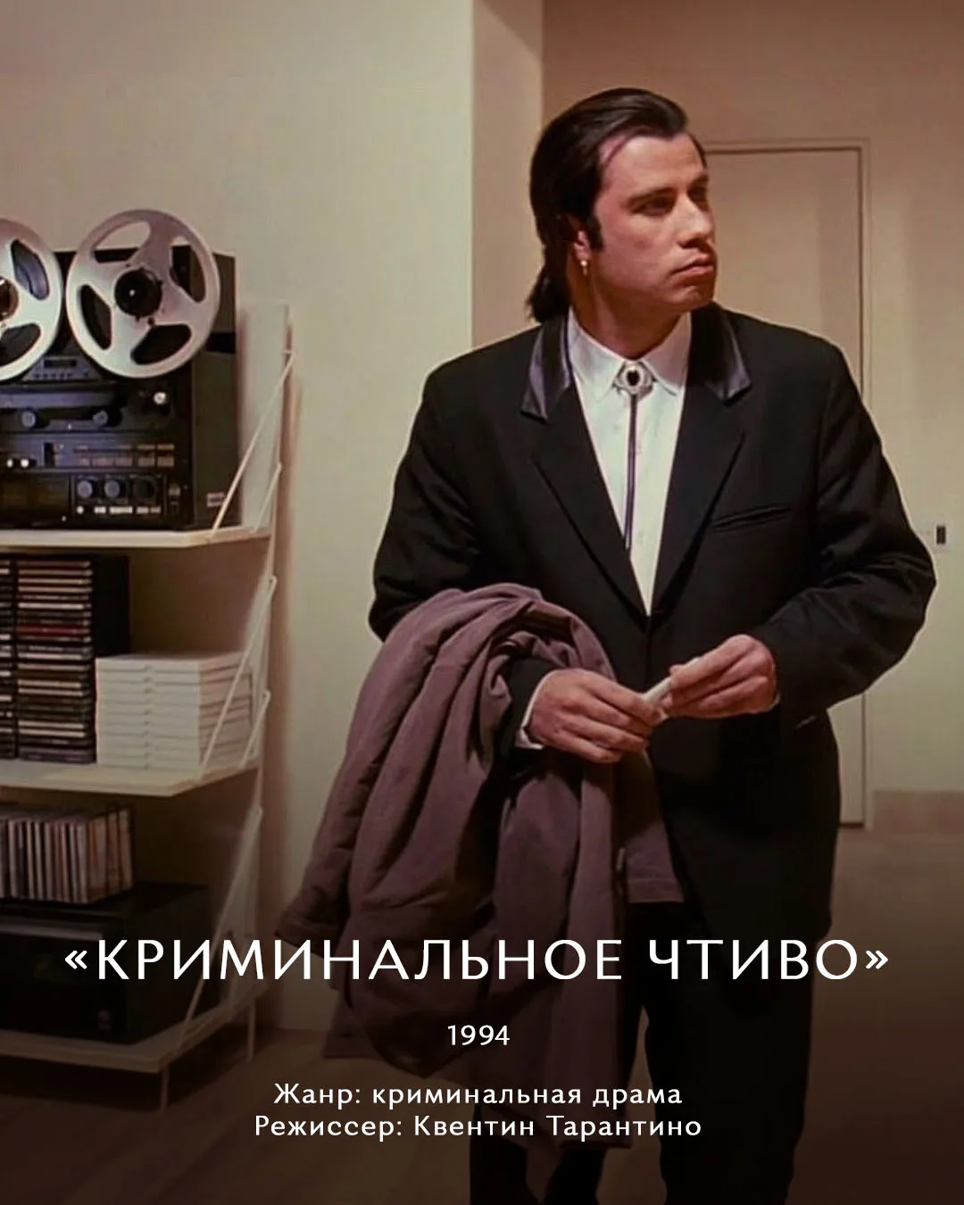 Хочется чего-то стильного, ироничного и с характером? Включайте «Криминальное чтиво».

Это кино о пе