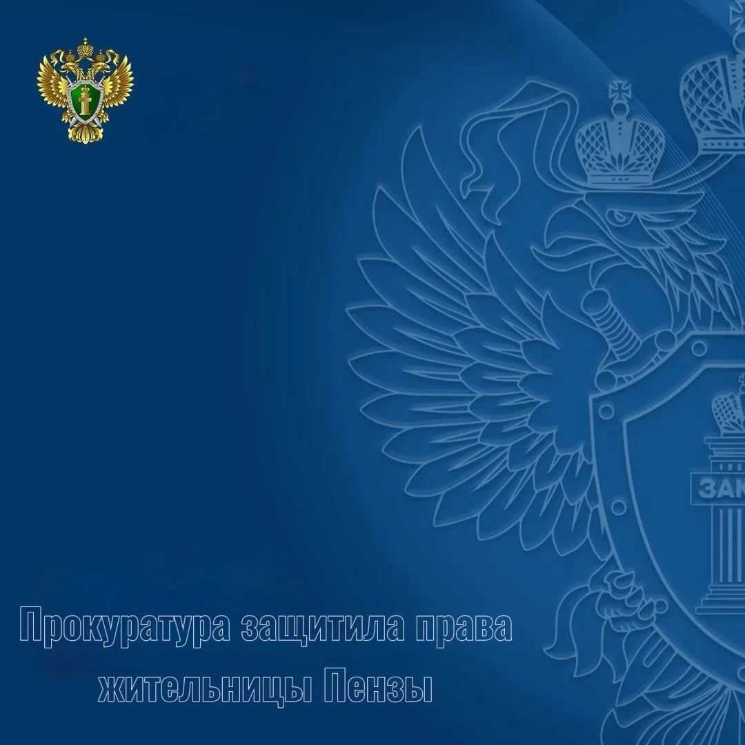 Прокуратура Ленинского района г. Пензы провела проверку по обращению местной жительницы и установила