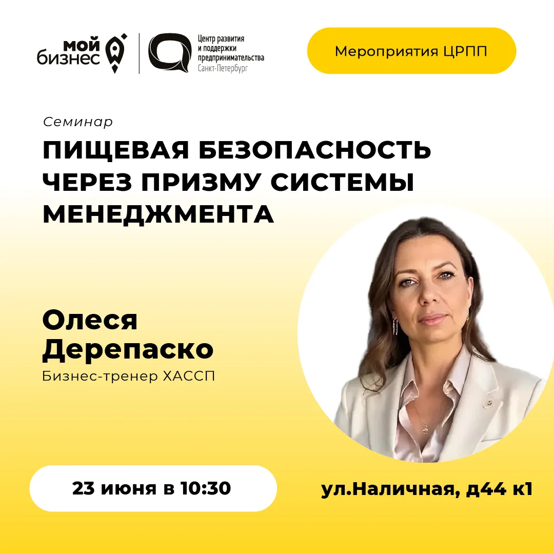🚀 Центр развития и поддержки предпринимательства (Оператор «Мой бизнес») приглашает на семинар «Пищ