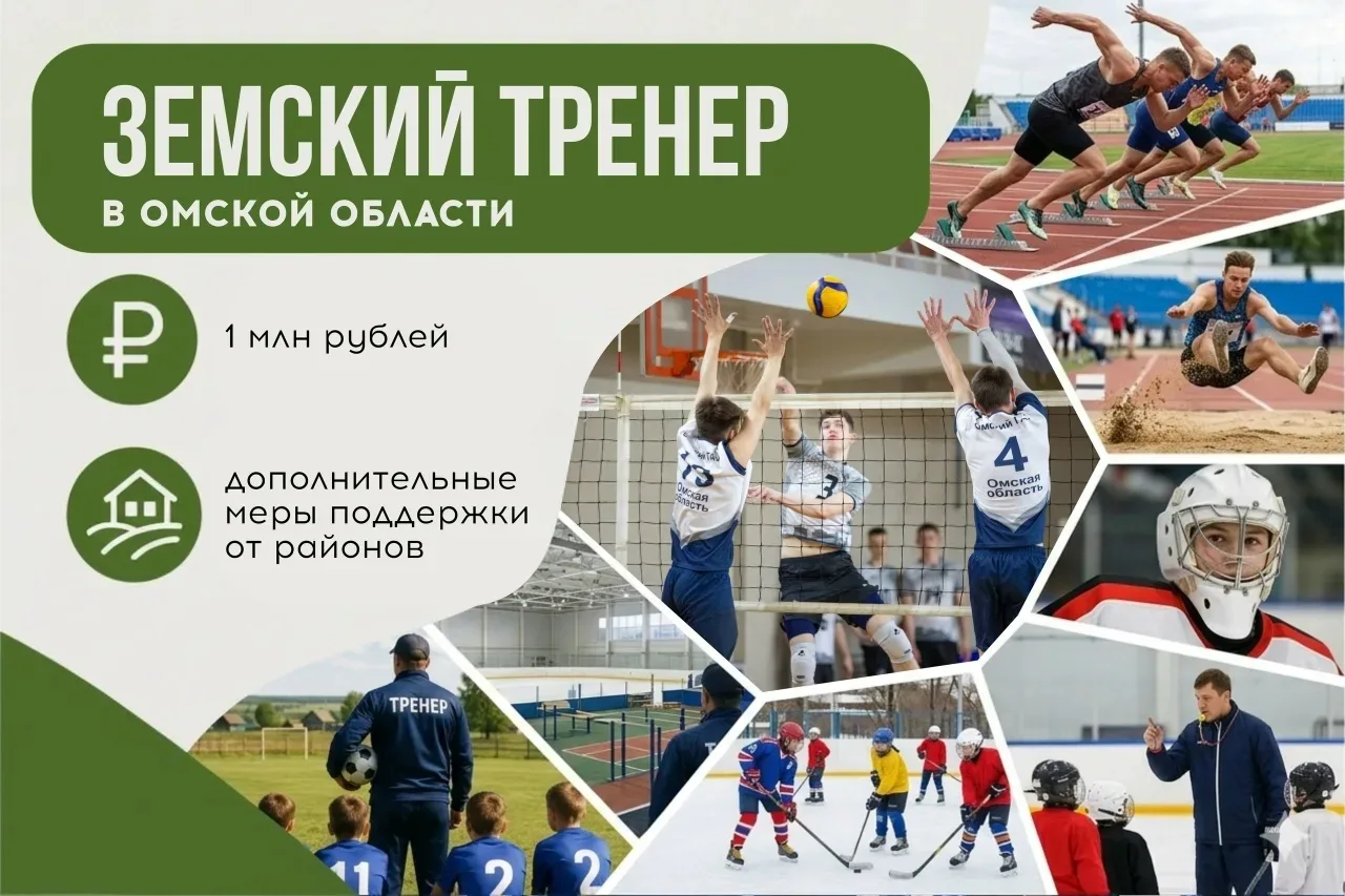 ⚡️ Участники программы «Земский тренер» в Омской области могут получить 1 млн рублей и дополнительну