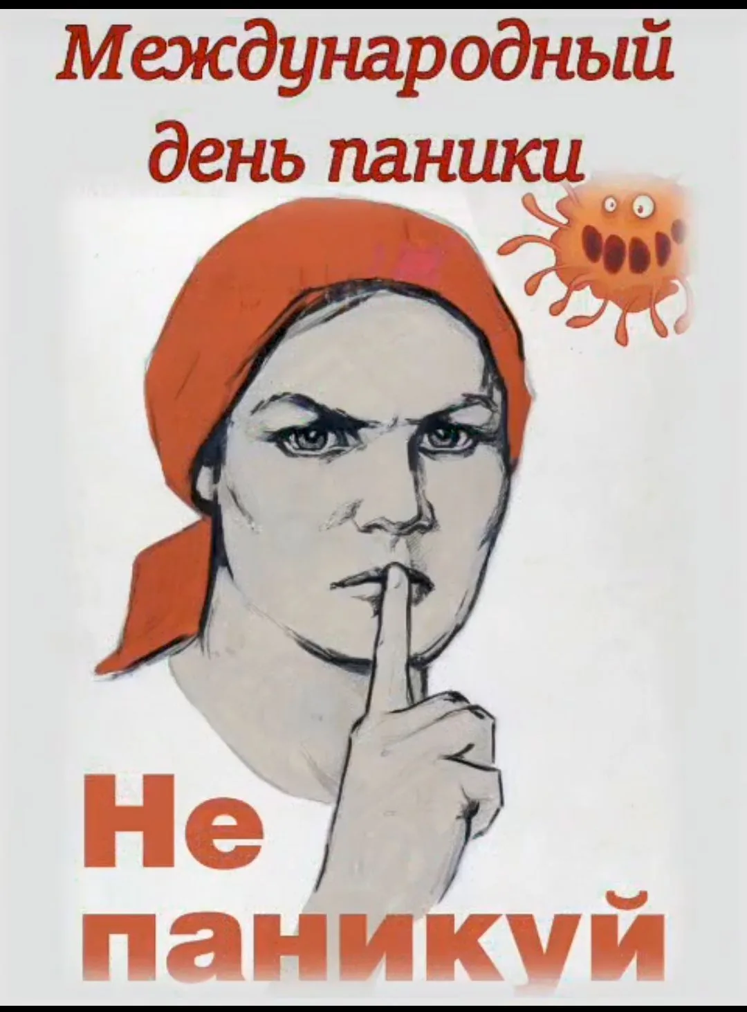 Международный день борьбы с паникой отмечается ежегодно 18 июня. Это неофициальный праздник, цель ко